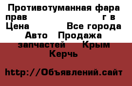 Противотуманная фара прав.RengRover ||LM2002-12г/в › Цена ­ 2 500 - Все города Авто » Продажа запчастей   . Крым,Керчь